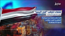 Sanaa Awaits the Dawn of Yemen