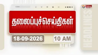 Today Headlines - 18 Sep 2026 | காலை தலைப்புச் செய்திகள் | Morning Headlines | CM VIJAY | TVK