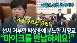 증인 선서 거부한 박상용 검사에 분노한 서영교 "가장 중요한 증인!" "마이크를 반납하세요!" 난리난 청문회장