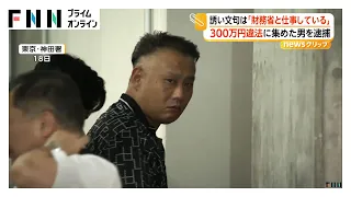 誘い文句は「財務省とも仕事」　一口100万円の先物投資に無登録で勧誘か　300万円集めた46歳男を逮捕（2026年07月21日）