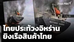 ไทยประท้วงอิหร่านยิงเรือสินค้าไทย | วันใหม่ ไทยพีบีเอส | 13 มี.ค. 69 ไทยประท้วงอิหร่านยิงเรือสินค้าไทย | วันใหม่ ไทยพีบีเอส | 13 มี.ค. 69