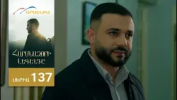 Հարսնաձորի Լեգենդը, Սերիա 137 / Harsnadzori Legendy