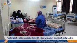 بابل.. تراجع الخدمات الصحية ونقص الأدوية يضاعف معاناة المواطنين بابل.. تراجع الخدمات الصحية ونقص الأدوية يضاعف معاناة المواطنين