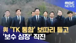 與 'TK 통합' 보따리 들고 '보수 심장' 직진 (2026.02.28/뉴스25/MBC)