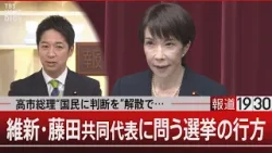 高市総理“国民に判断を”解散で…維新・藤田共同代表に問う選挙の行方【1月19日(月) #報道1930】