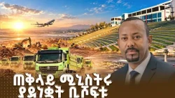 የአፍሪካን ትልቁ አየር መንገድ የሚገነባው ግዙፍ ፕሮጀክት በቢሾፍቱ