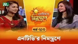 এনটিভি'র নিমন্ত্রণে | EP 213 | NTVr Nimontrone | NTV Talk Show