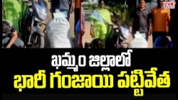 ఖమ్మం జిల్లాలో భారీ గంజాయి పట్టివేత | Khammam District | CVR News