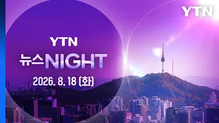 ''950mm 물폭탄'에 쑥대밭된 거제…"도심 멈춰 섰다" [뉴스NIGHT] 다시보기 2026년 08월 18일  / YTN