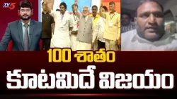 100 శాతం కూటమిదే విజయం | TDP MP Kancharla Srikanth Interesting Comments On NDA Alliance | Tv5 News