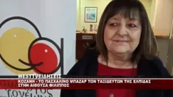 KOZANH - ΠΑΣΧΑΛΙΝΟ ΜΠΑΖΑΡ ΤΩΝ ΤΑΞΙΔΕΥΤΩΝ ΤΗΣ ΕΛΠΙΔΑΣ ΣΤΟΝ ΦΙΛΙΠΠΟ ΣΤΗΝ ΚΟΖΑΝΗ