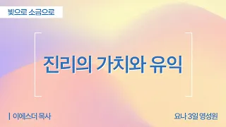 [Full] The Value and Benefits of the Truth | 2 Timothy 3:11-17 | Pastor Esther Lee (Jonah 3-Day S...