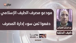 Al-Sheikhli: Al-Taif Islamic Bank depositors paid the price for the bank's mismanagement