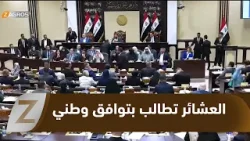 بابل.. العشائر تطالب بتوافق وطني وإنهاء الفراغ الدستوري