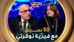 فيـفـتـي سـيـن show | العــدد الثــامـن عـشر 18 مع فـيـزيـة تـوقـرتـي