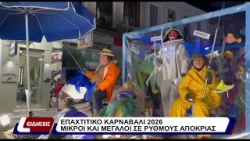 Επαχτίτικο καρναβάλι 2026. Μικροί και μεγάλοι σε ρυθμούς αποκριάς. Επαχτίτικο καρναβάλι 2026. Μικροί και μεγάλοι σε ρυθμούς αποκριάς.