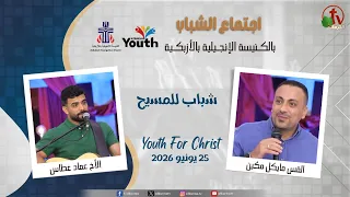 اجتماع الشباب بالكنيسة الإنجيلية بالأزبكية - القاهرة - الخميس 25 يونيو 2026 - قناة الكرمة