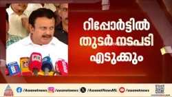 തൃശ്ശൂർ പൂരം അട്ടിമറി കേസ്: റിപ്പോർട്ടിൽ തുടർ നടപടി എടുക്കും, എം ആർ അജിത് കുമാറിനെ രക്ഷിക്കാനാകില്ല