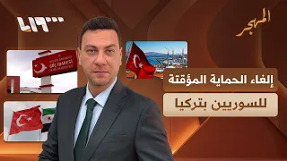 تركيا تعيد تقييم الحماية المؤقتة للسوريين | المهجر