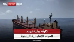 كارثة بيئية تهدد المياه الإقليمية اليمنية.. وغرق سفينة  "روبيمار" يثير مخاوف جديدة| #الظهيرة