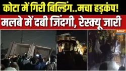 Kota Building Collapse News: कोटा में गिरी बिल्डिंग, मचा हड़कंप.. मलबे में दबी जिंदगी