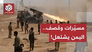 مسيرات رجوم بالساحل، قصف بالبلق وتحشيدات مستمرة.. معادلات التصعيد تشعل جبهات اليمن!
