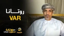 روتانا VAR مع المستشار التحكيمي أحمد الكاف
