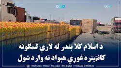 د اسلام کلا بندر له لارې لسګونه کانټینره غوړي هېواد ته وارد شول د اسلام کلا بندر له لارې لسګونه کانټینره غوړي هېواد ته وارد شول