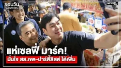 แห่เซลฟี่ มาร์ค! มั่นใจ สส.เขต-ปาร์ตี้ลิสต์ ได้เพิ่ม : รอบวันทันเหตุการณ์ 17.00 น./ วันที่ 13 ม.ค.69