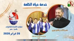 برنامج "حياة الكلمة" مع الأب رافائيل فوزي - الخميس 26 فبراير 2026 - | قناة الكرمة