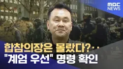 합참의장은 몰랐다?‥"계엄 우선" 명령 확인 (2026.03.12/뉴스투데이/MBC)