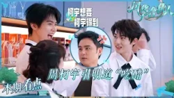 周柯宇对吴彦祖的爱全世界可见 明道表示终究是错付了 常华森理科男上线轻松拿捏开店SOP 代旭店长十分满意 | 风华合伙人 CUT 20260411 周柯宇对吴彦祖的爱全世界可见 明道表示终究是错付了 常华森理科男上线轻松拿捏开店SOP 代旭店长十分满意 | 风华合伙人 CUT 20260411