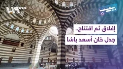 ما مصير خان أسعد باشا؟ جدل حول الاستثمار وإعادة الافتتاح | ريبوست