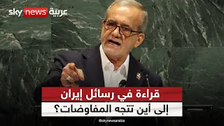 هل تغيّرت حسابات إيران؟.. قراءة في خطاب بزشكيان | #التاسعة