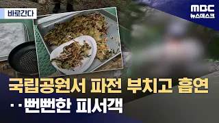 [On the Scene] National Parks Ban Cooking, Smoking, and Camping... "I didn't know, please let it ...