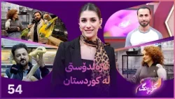 Korang Alqay 54 |هۆکاری نەخۆشی هاری سەگ و چارەسەرییەکان و نەزۆکی سەگ لە کوردستان