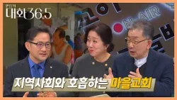 지역사회와 호흡하는 마을교회 | 대화 36.5 33회