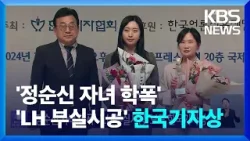 ‘정순신 자녀 학폭’·‘LH 부실시공’ 보도 한국기자상 / KBS  2024.02.23.