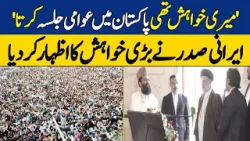 'I Wanted To Hold Public Gathering In Pakistan'  Iranian President Expressed His Wish | Dawn News