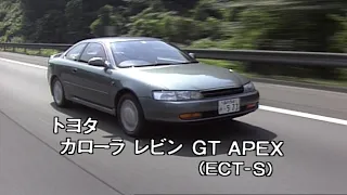 トヨタ カローラ レビンGT　tvk「新車情報」公式　1991年8月3日放送