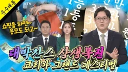 💥대박찬스! 최대 3천만 원 당첨 기회! 대규모 할인 축제 열린다. 코리아 그랜드 페스티벌! 상생소비복권 신청 방법까지