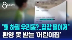 어린이집이 혐오시설?…"집값 떨어져" 민원에 '올스톱' / SBS 8뉴스