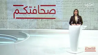 صحافتكم |10-8-2026