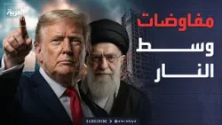 خارج الصندوق | عشية المفاوضات.. رسائل بلهجة حربية بين إيران وأميركا