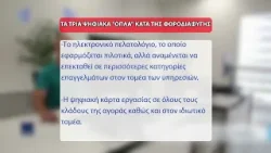Τρία νέα ψηφιακά εργαλεία κατά της φοροδιαφυγής