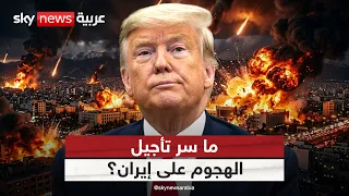 تراجع أم مناورة؟ ماذا يكشف تأجيل ترامب الهجوم على إيران؟