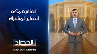 اتفاقية مكة للدفاع المشترك |  عمر الأطرقجي