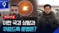 [현장연결] “목숨 건 피란길”…인파 몰린 튀르키예-이란 국경 [9시 뉴스] / KBS  2026.03.07.