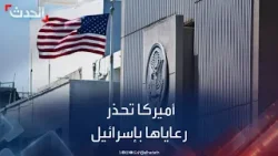 السفارة الأميركية في إسرائيل تطلب من موظفيها وعائلاتهم الحد من تنقلاتهم