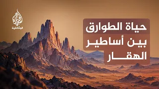 الهقار.. أرض العجائب البركانية | ماذا يوجد في عمق الصحراء الجزائرية؟